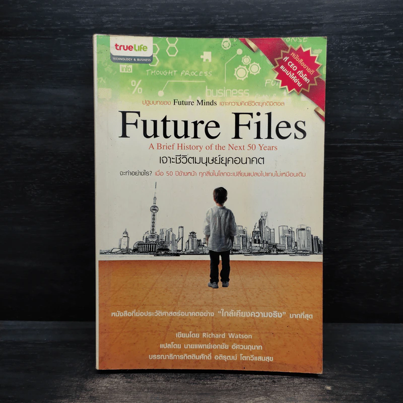 Future Files เจาะชีวิตมนุษย์ยุคอนาคต - Richard Watson รูปที่ 1