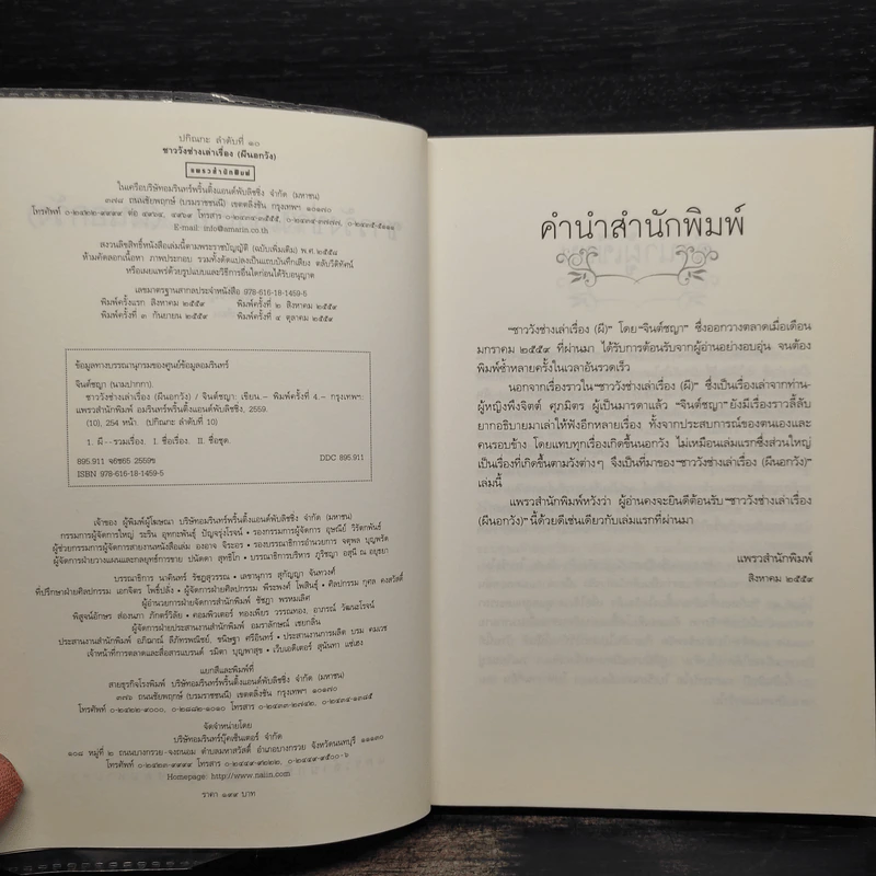 ชาววัง ช่างเล่าเรื่อง (ผีนอกวัง) - ดร.จินตนันท์ ชญาร์ ศุภมิตร (จินต์ชญา) รูปที่ 5