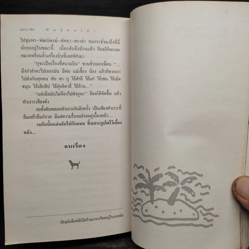 พันธุ์หมาบ้า - ชาติ กอบจิตติ รูปที่ 7