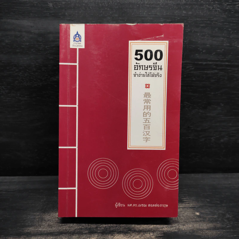 500 อักษรจีน จำง่ายใช้ได้จริง - เมชฌ สอดส่องกฤษ รูปที่ 1