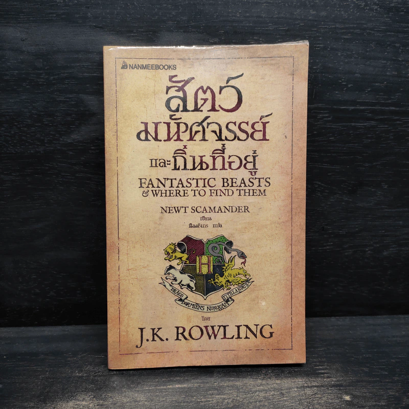 สัตว์มหัศจรรย์และถิ่นที่อยู่ - J.K. Rowling (เจ. เค. โรว์ลิง) รูปที่ 1