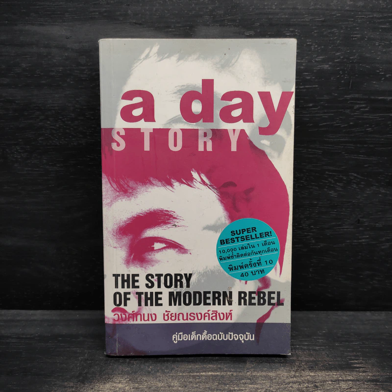 A day Story คู่มือเด็กดื้อฉบับปัจจุบัน - วงศ์ทนง ชัยณรงค์สิงห์ รูปที่ 1