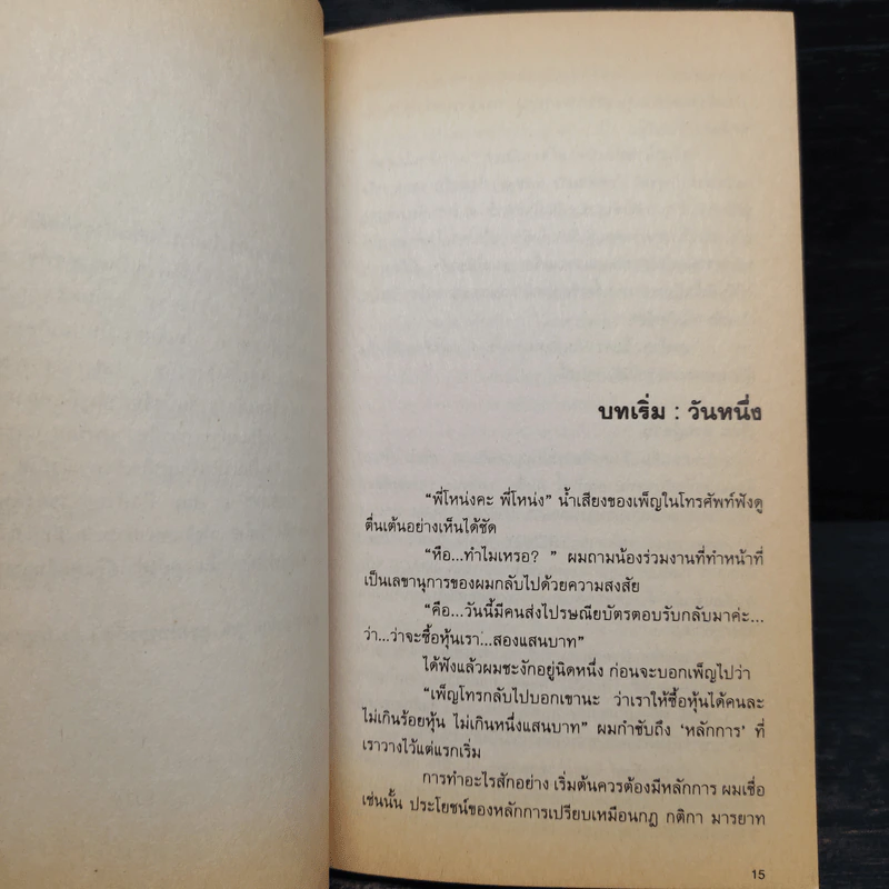 A day Story คู่มือเด็กดื้อฉบับปัจจุบัน - วงศ์ทนง ชัยณรงค์สิงห์ รูปที่ 6