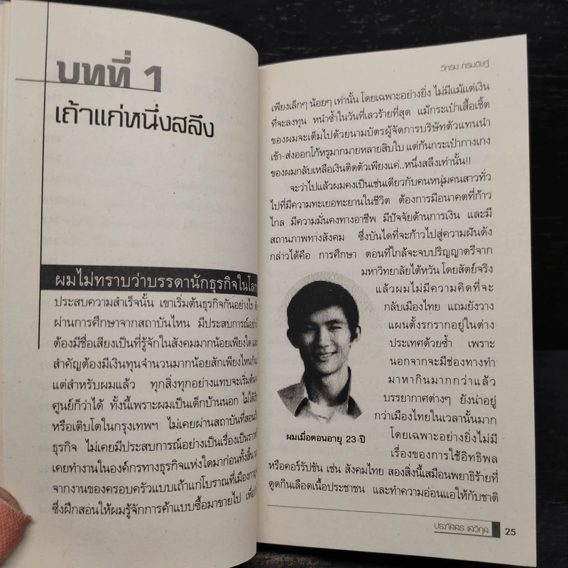 ก่อร่างสร้างธุรกิจ - วิกรม กรมดิษฐ์ รูปที่ 7