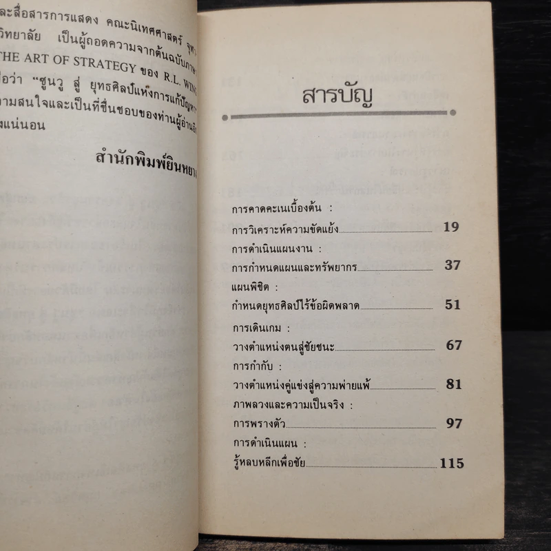 ซุนวูสู่ : ยุทธศิลป์แห่งการแก้ปัญหา - ผศ.เมตตา กฤตวิทย์ รูปที่ 7