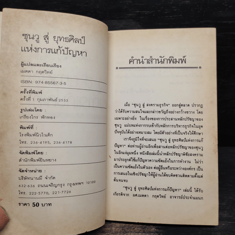 ซุนวูสู่ : ยุทธศิลป์แห่งการแก้ปัญหา - ผศ.เมตตา กฤตวิทย์ รูปที่ 6
