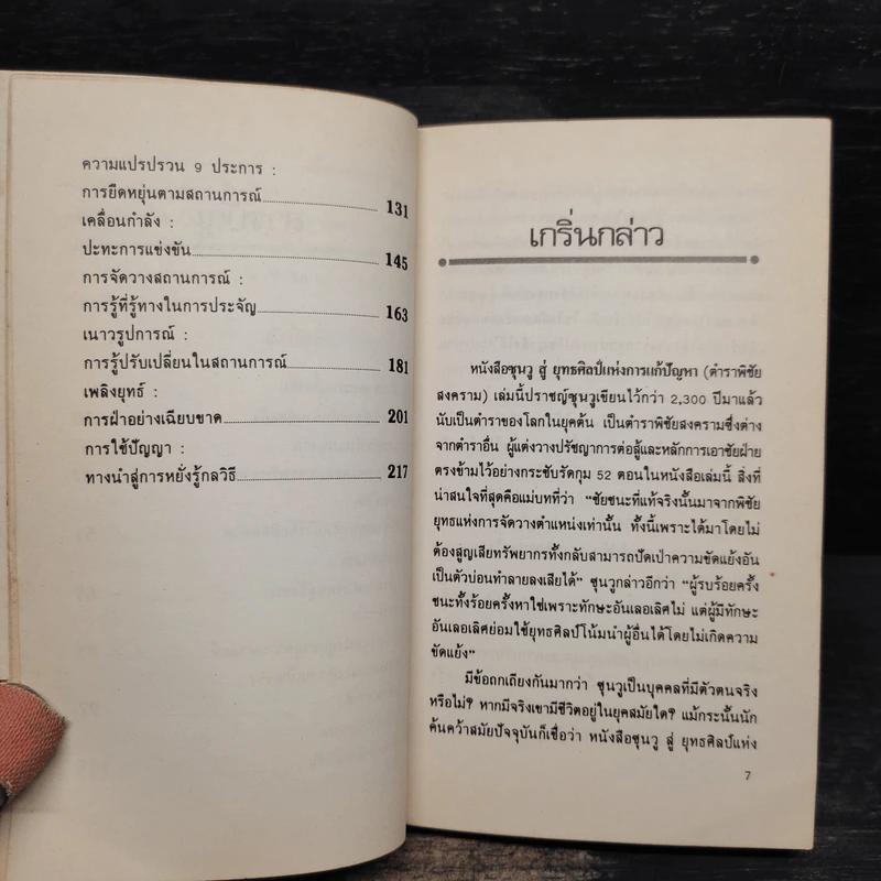 ซุนวูสู่ : ยุทธศิลป์แห่งการแก้ปัญหา - ผศ.เมตตา กฤตวิทย์ รูปที่ 8