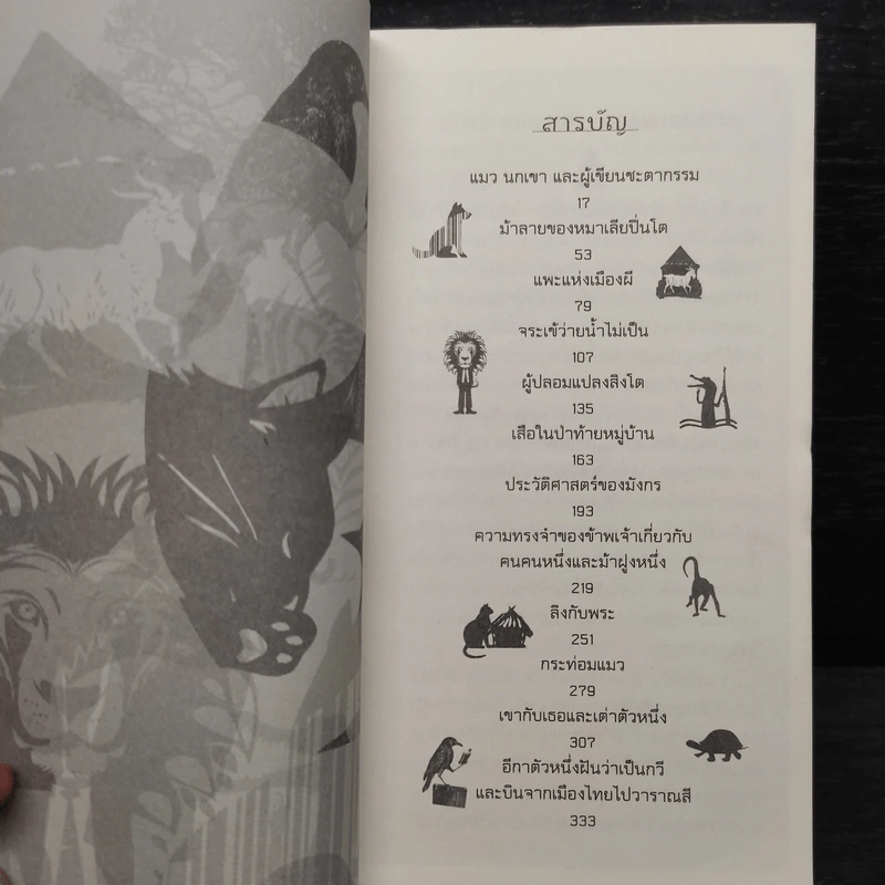 ผู้ปลอมแปลงสิงโต - เรวัตร์ พันธุ์พิพัฒน์ รูปที่ 6