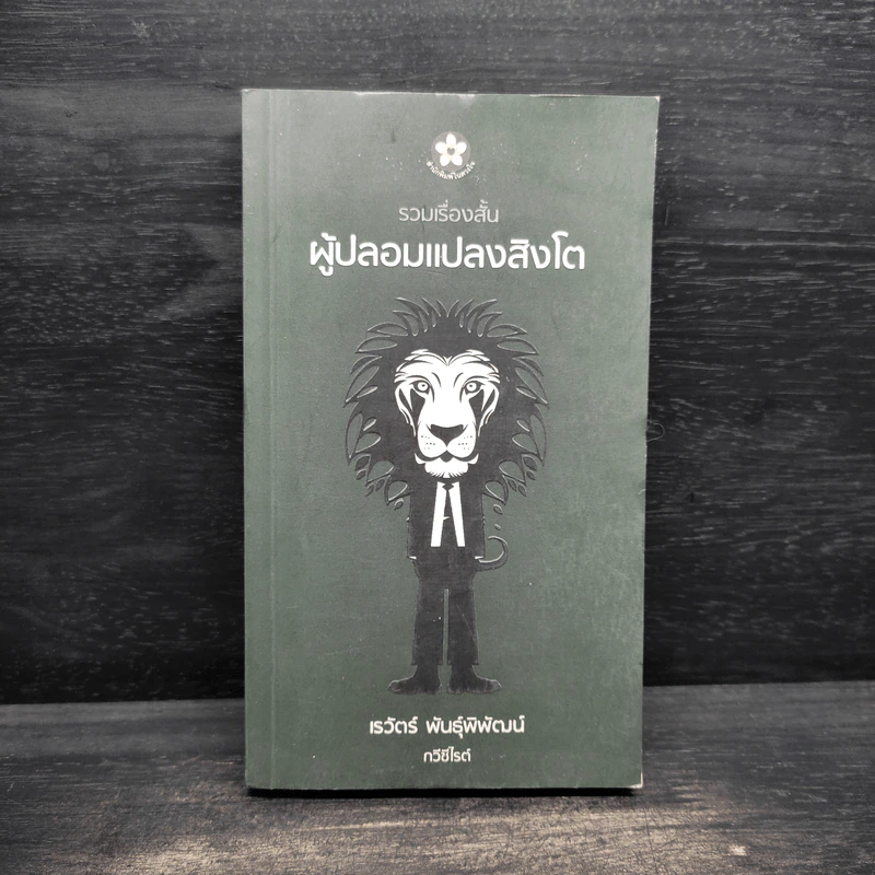 ผู้ปลอมแปลงสิงโต - เรวัตร์ พันธุ์พิพัฒน์ รูปที่ 1