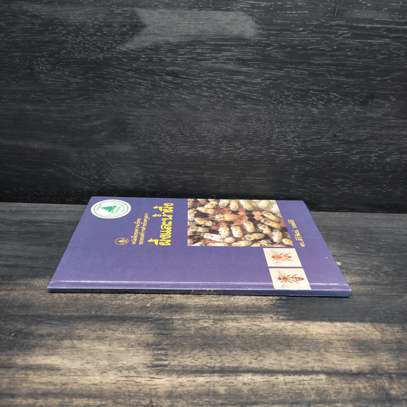 หนังสือชุดความรู้ไทยขององค์การค้าของคุรุสภา ผึ้งและน้ำผึ้ง - ดร.สิริวัฒน์ วงษ์ศิริ รูปที่ 3
