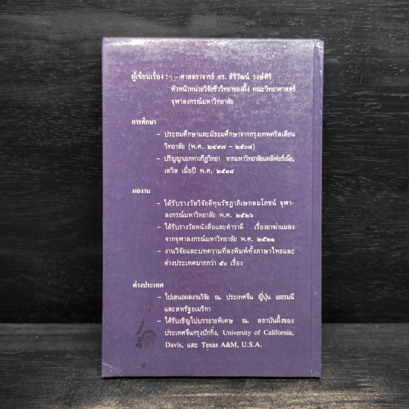 หนังสือชุดความรู้ไทยขององค์การค้าของคุรุสภา ผึ้งและน้ำผึ้ง - ดร.สิริวัฒน์ วงษ์ศิริ รูปที่ 2