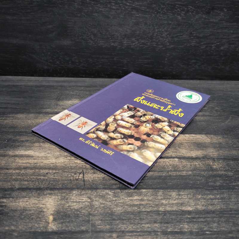 หนังสือชุดความรู้ไทยขององค์การค้าของคุรุสภา ผึ้งและน้ำผึ้ง - ดร.สิริวัฒน์ วงษ์ศิริ รูปที่ 4