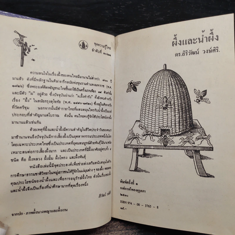 หนังสือชุดความรู้ไทยขององค์การค้าของคุรุสภา ผึ้งและน้ำผึ้ง - ดร.สิริวัฒน์ วงษ์ศิริ รูปที่ 6