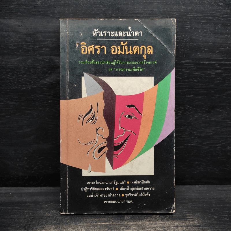 หัวเราะและน้ำตา - อิศรา อมันตกุล รูปที่ 1