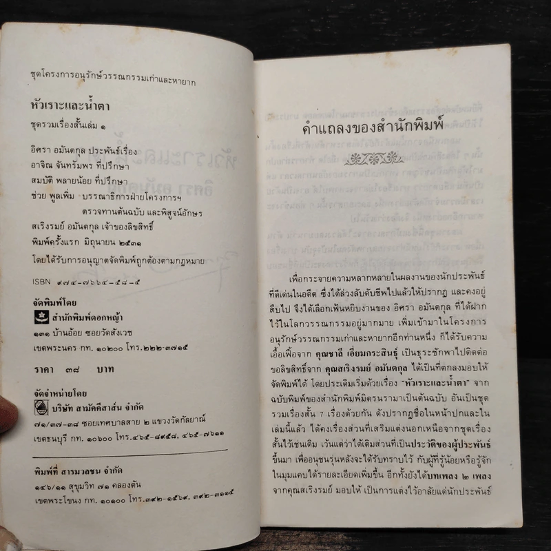หัวเราะและน้ำตา - อิศรา อมันตกุล รูปที่ 5