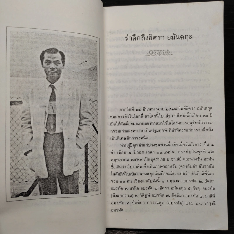 หัวเราะและน้ำตา - อิศรา อมันตกุล รูปที่ 6