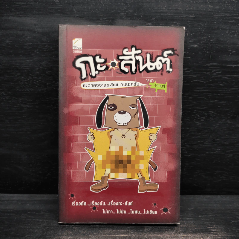 กะ สันต์ กะว่าคงจะสุขสันต์กันนะครับ - อานนท์ รูปที่ 1