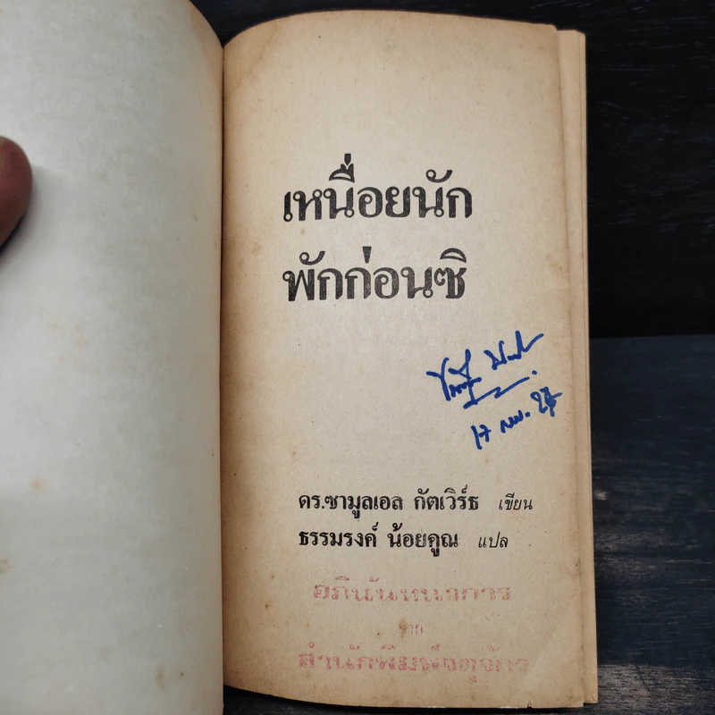 เหนื่อยนักพักก่อนซิ - ดร.ซามูลเอล กัตเวิร์ธ รูปที่ 5