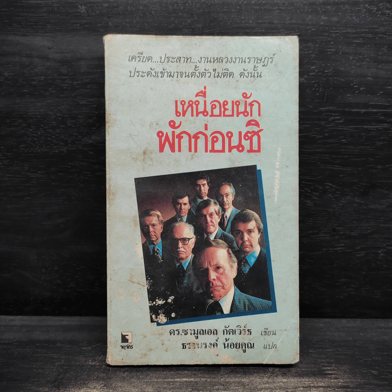 เหนื่อยนักพักก่อนซิ - ดร.ซามูลเอล กัตเวิร์ธ รูปที่ 1