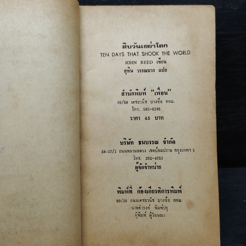 สิบวันเขย่าโลก - จอห์น รีด รูปที่ 6