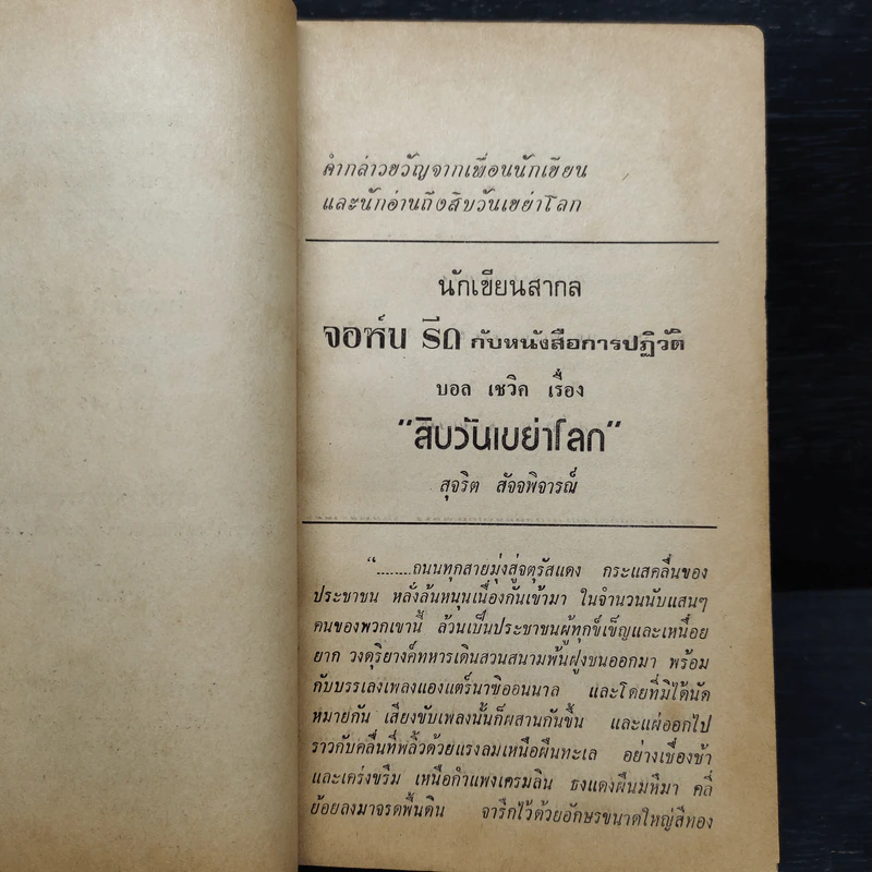 สิบวันเขย่าโลก - จอห์น รีด รูปที่ 7