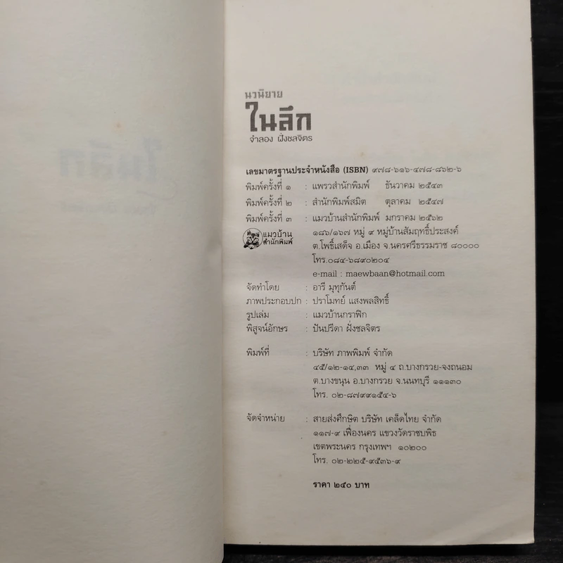 ในลึก - จำลอง ฝั่งชลจิตร รูปที่ 6