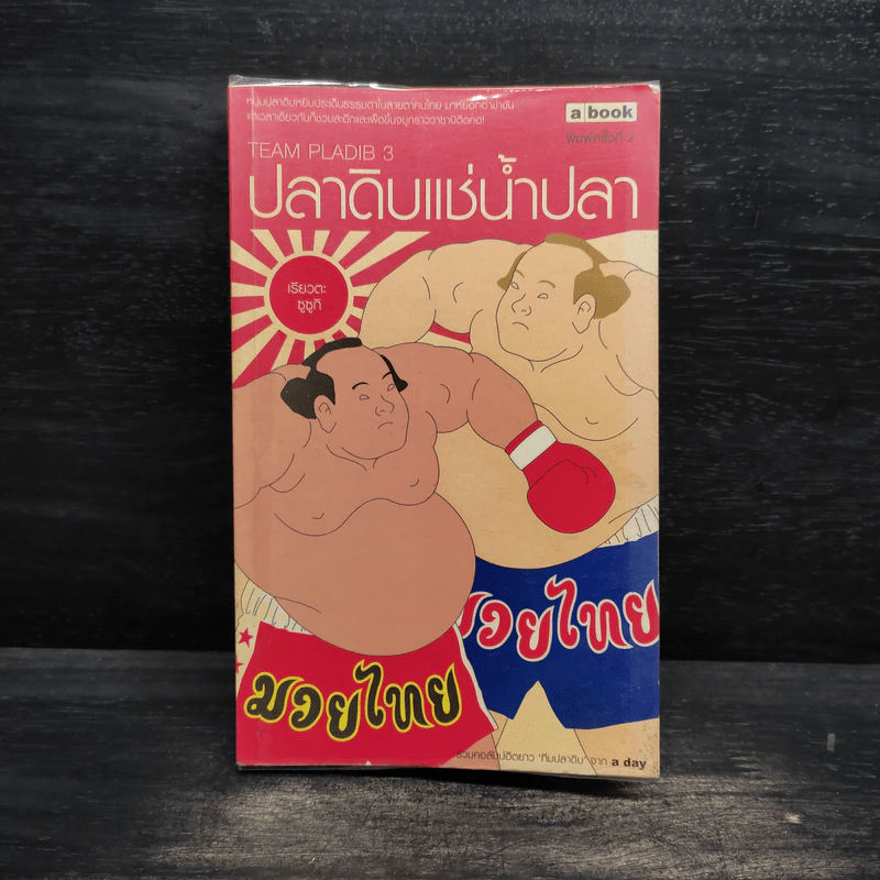 ปลาดิบแช่น้ำปลา - เรียวตะ ซูซูกิ รูปที่ 1