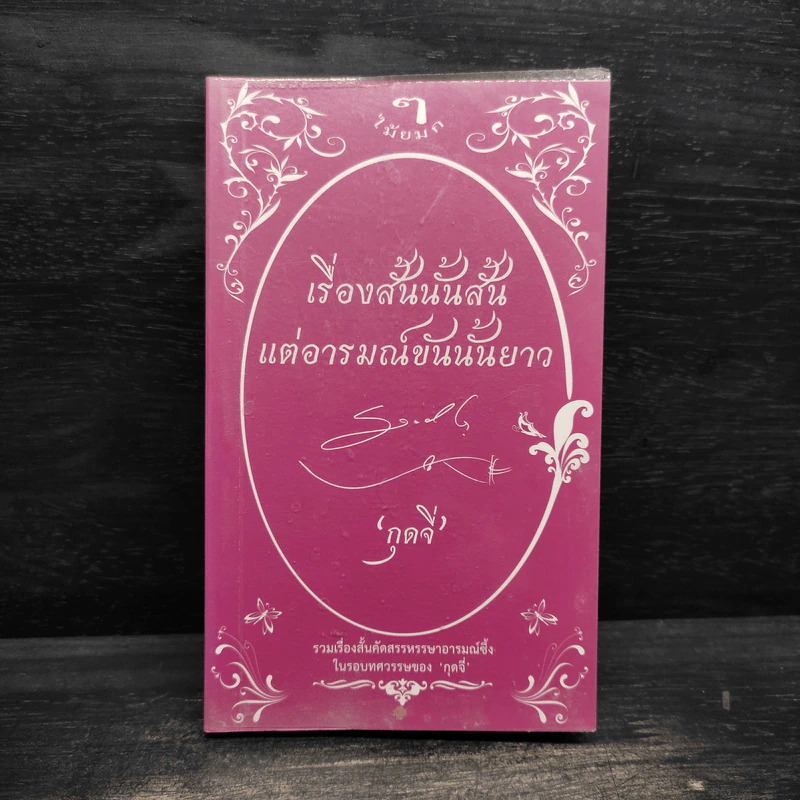 เรื่องสั้นนั้นสั้นแต่อารมณ์ขันนั้นยาว - กุดจี่ รูปที่ 1