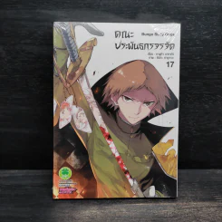 คณะประพันธกรจรจัด เล่ม 17 รูปที่ 1