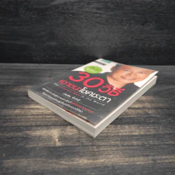 30 วิธีเอาชนะโชคชะตา - บัณฑิต อึ้งรังษี รูปที่ 4