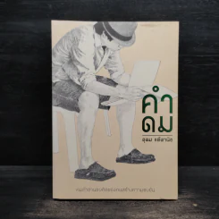 คำดม - อุดม แต้พานิช รูปที่ 1