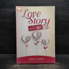 Love Story แค่ได้รัก 4 - นูรีฮัน มาเลเซีย รูปที่ 1