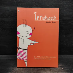 โลกเต้นระบำ - ต้นกล้า นัยนา รูปที่ 1