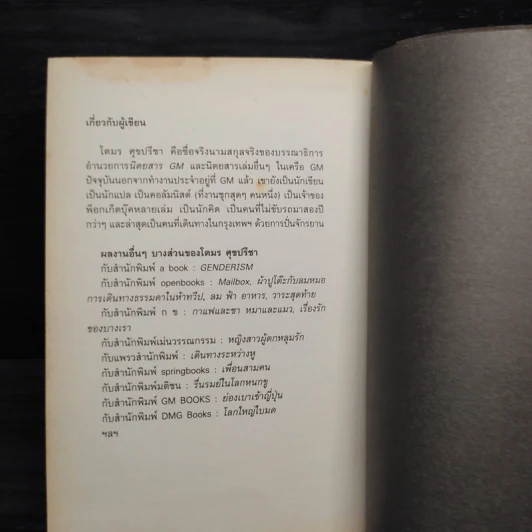 เธอเขาเราผม - โตมร ศุขปรีชา รูปที่ 7