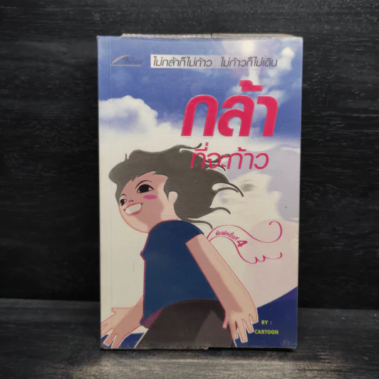 กล้าที่จะก้าว - Cartoon รูปที่ 1