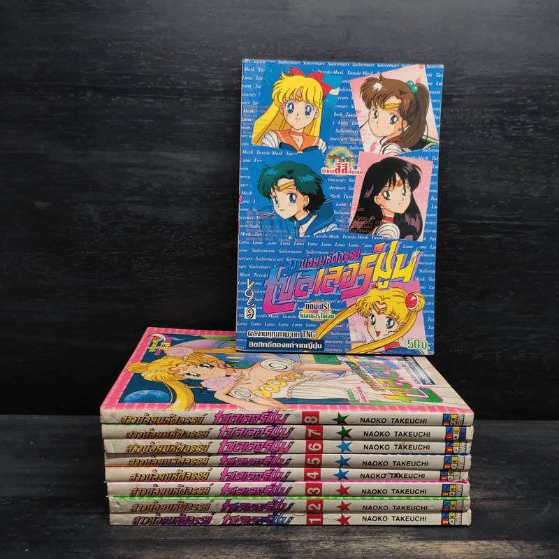 สาวน้อยมหัศจรรย์เซลเลอร์มูน เล่ม 1-9 รูปที่ 1