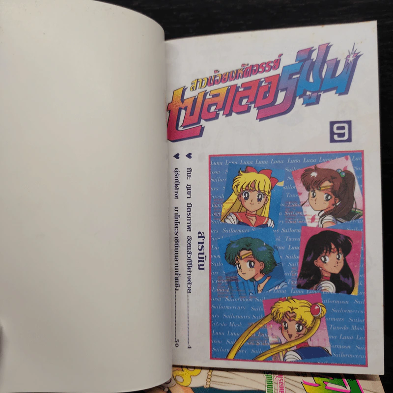 สาวน้อยมหัศจรรย์เซลเลอร์มูน เล่ม 1-9 รูปที่ 5
