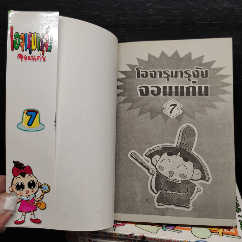 โอจารุมารุจังจอมแก่น เล่ม 1-7 รูปที่ 5