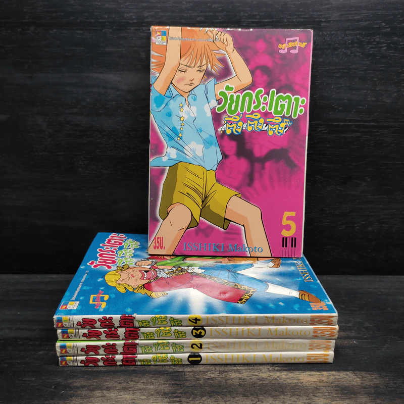 วัยกระเตาะ ตึ่ง ตึง ตึง เล่ม 1-5 รูปที่ 1