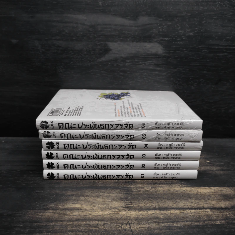 คณะประพันธกรจรจัด เล่ม 1-6 รูปที่ 2