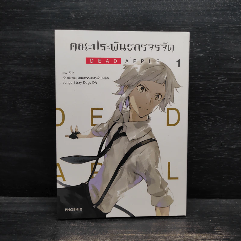 คณะประพันธกรจรจัด เล่ม 1 รูปที่ 1