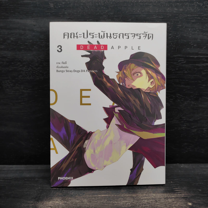 คณะประพันธกรจรจัด เล่ม 3 รูปที่ 1