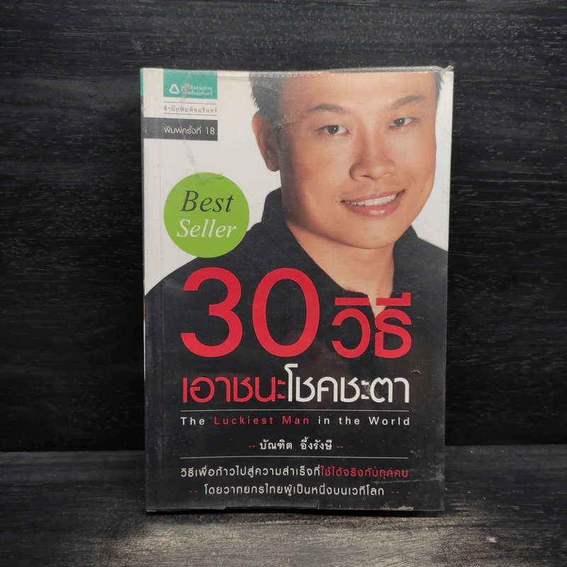 30 วิธีเอาชนะโชคชะตา - บัณฑิต อึ้งรังษี รูปที่ 1
