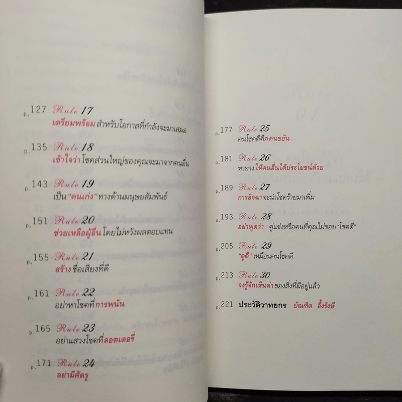 30 วิธีเอาชนะโชคชะตา - บัณฑิต อึ้งรังษี รูปที่ 8