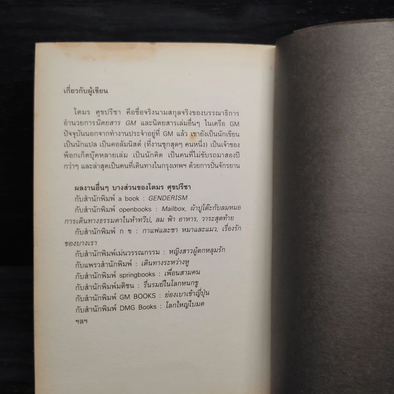 เธอเขาเราผม - โตมร ศุขปรีชา รูปที่ 7