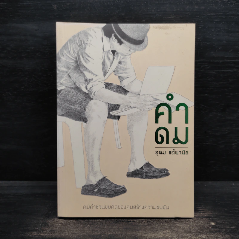 คำดม - อุดม แต้พานิช รูปที่ 1
