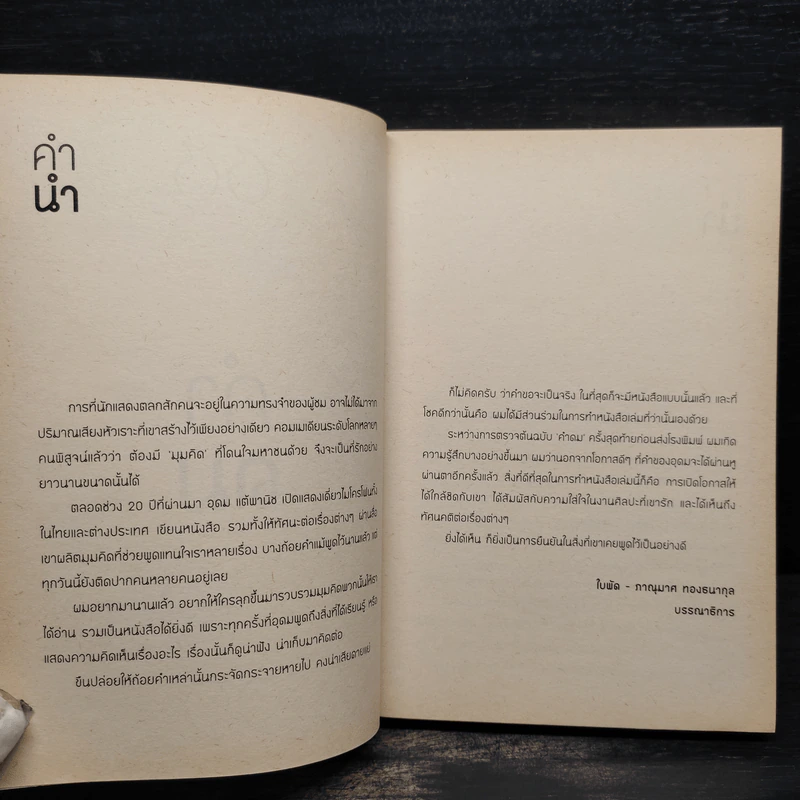 คำดม - อุดม แต้พานิช รูปที่ 5