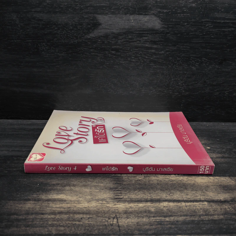 Love Story แค่ได้รัก 4 - นูรีฮัน มาเลเซีย รูปที่ 3