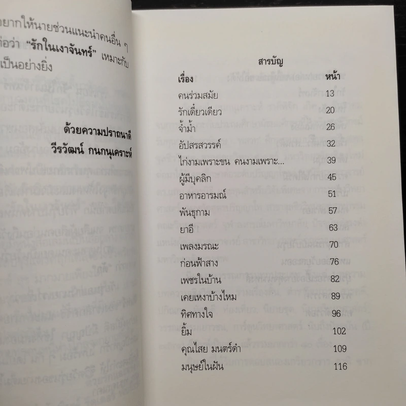 รักในเงาจันทร์ - วีรวัฒน์ กนกนุเคราะห์ รูปที่ 6