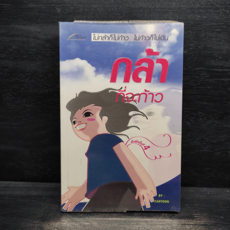 กล้าที่จะก้าว - Cartoon รูปที่ 1